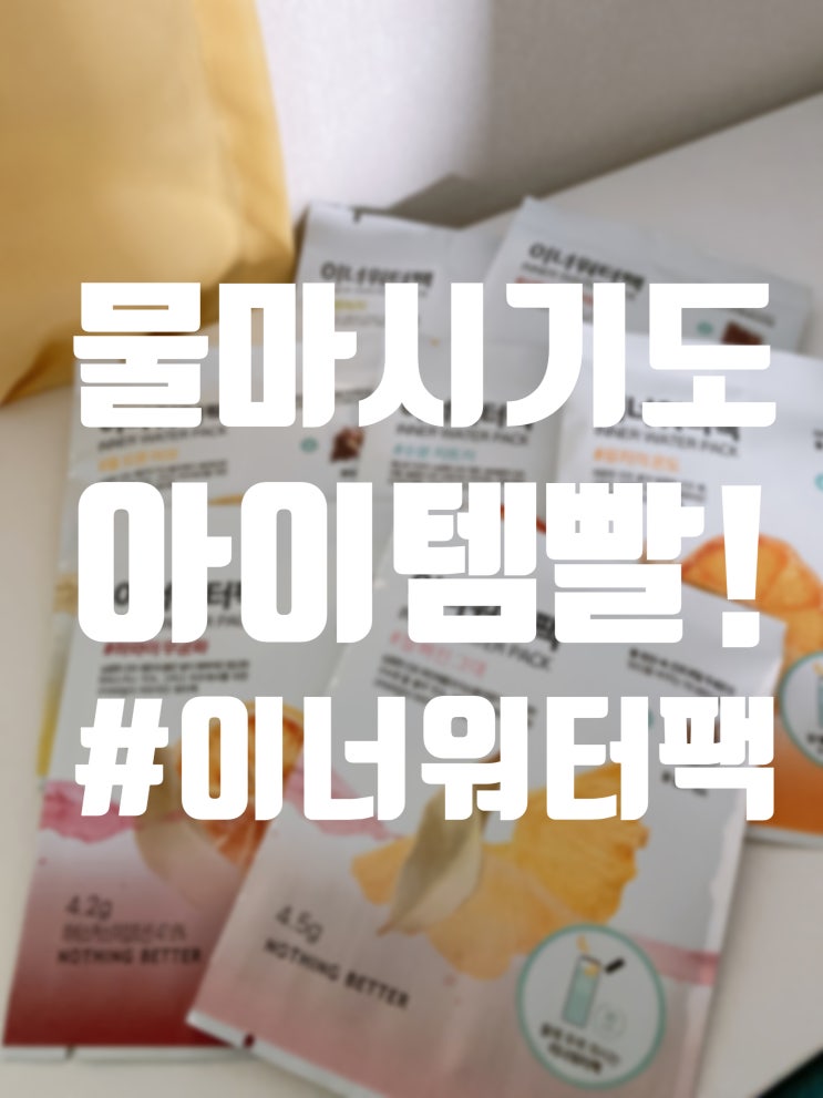  다이어트의 기본! 물마시기 잘 안된다면? #낫띵베럴 #이너워터팩 #디톡스워터