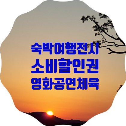  문체부에서 숙박, 여행, 공연, 전시, 영화, 체육 6개 분야의 <소비할인권>을 지원합니다. 신청해서 할인받으세요!