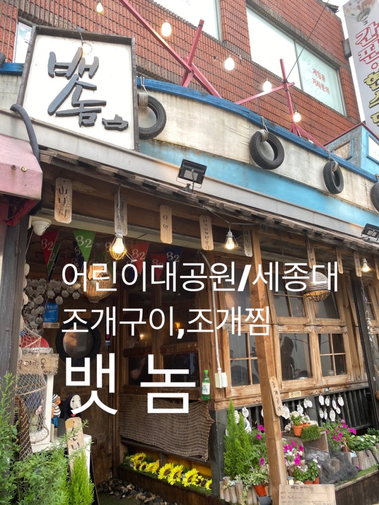  어린이대공원/세종대 : 『뱃놈』 건대생,세종대생은 다 아는 조개구이/찜 맛집!!