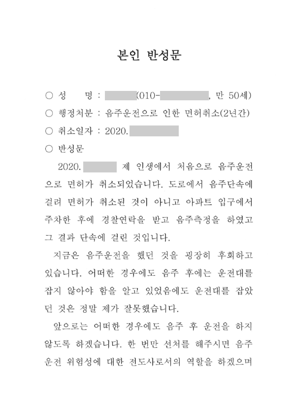 음주운전 반성문 사례, 성공 비결 공유하기
