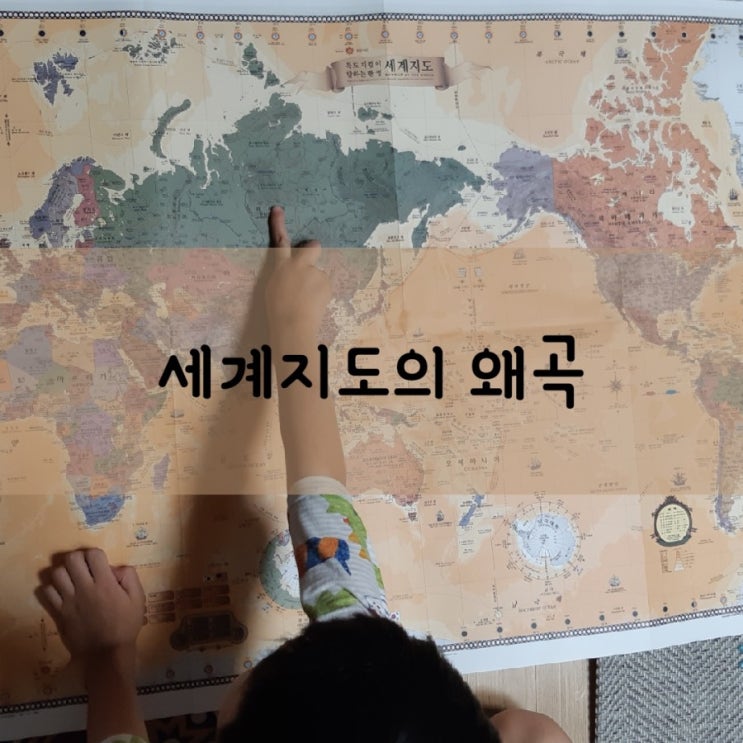  세계지도의 왜곡! 진실!거짓말!
