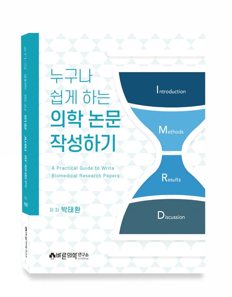  [신간소식] 누구나 쉽게 하는 의학 논문 작성하기 (저자: 박태환) (8월 출간예정)
