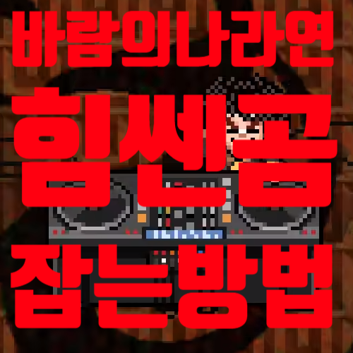  바람의나라연 힘쎈곰 쉽게 잡는 방법