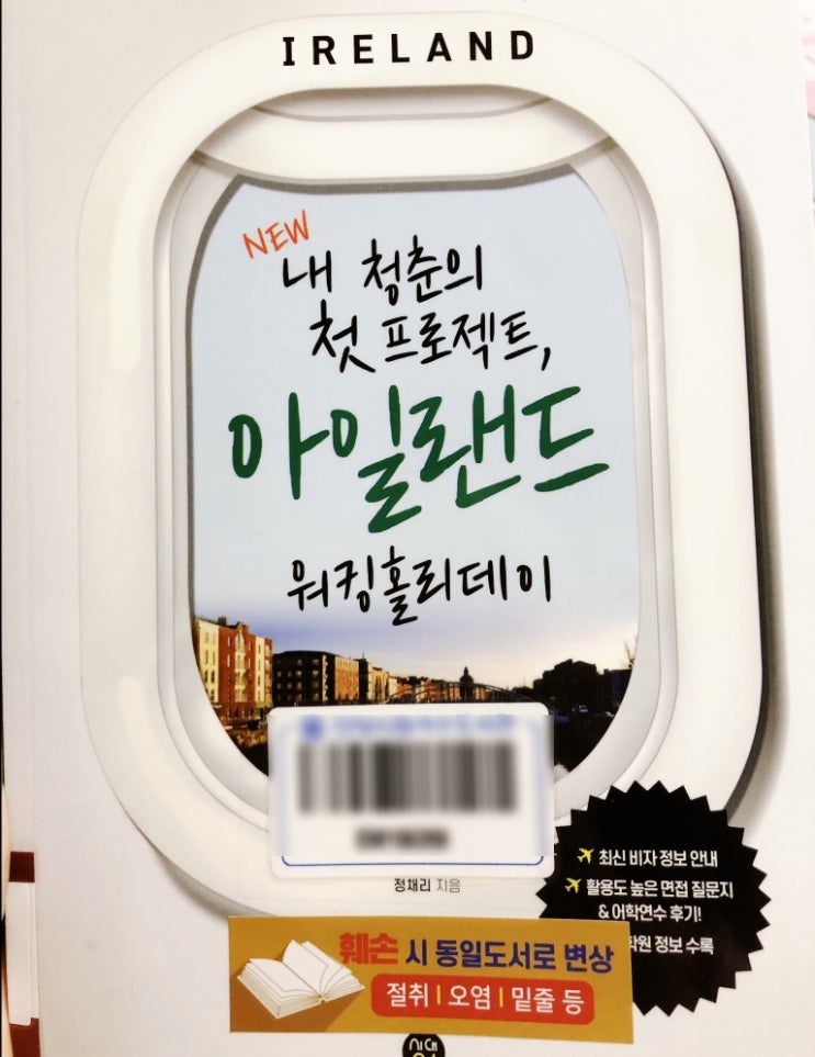  책 <New 내 청춘의 첫 프로젝트, 아일랜드 워킹홀리데이> 리뷰