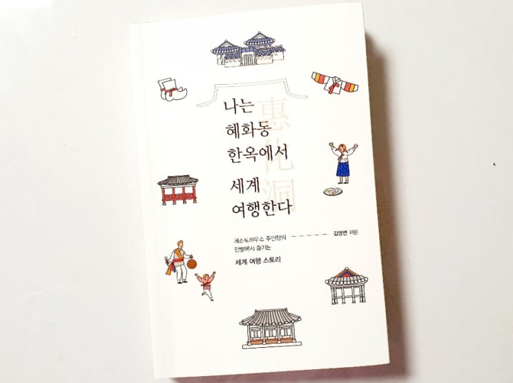  나는 혜화동 한옥에서 세계 여행한다
