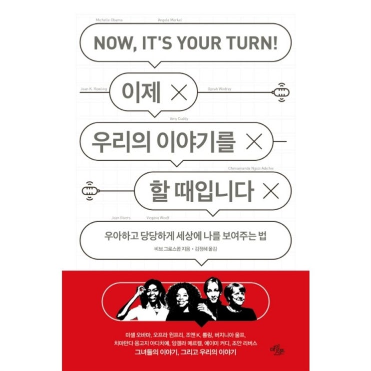  Shopping BEST5 이제 우리의 이야기를 할 때이랍니당:우아하고 당당하게 세상에 나를 보여주는 법! 품질 대박이에요