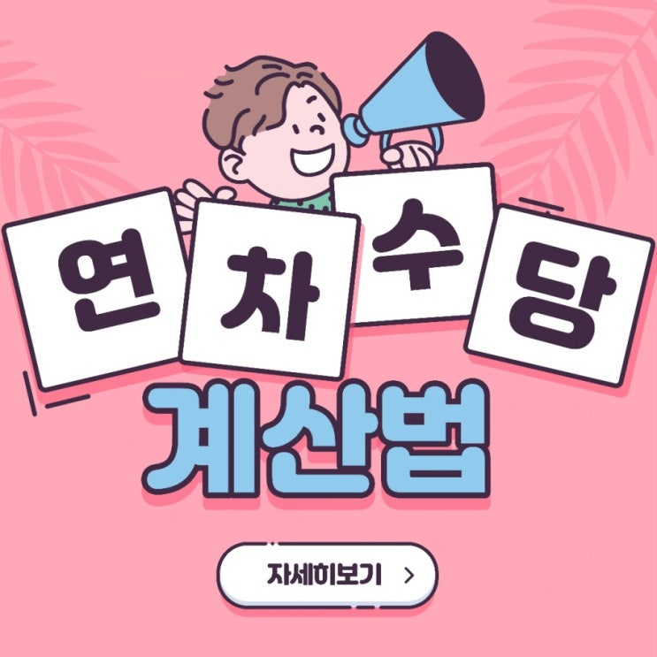  직장인 연차수당, 시급 계산법 쉽게 설명해드릴게요! (Feat. 2020 연차개정안)