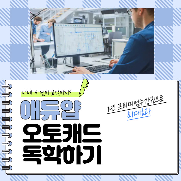  에듀얍 사용 후기 ATC 오토캐드 독학 CAT 2급 실기 기출문제 풀이 인강 추천