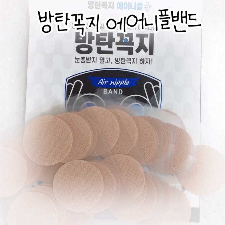  [방탄꼭지] 꼭지가리개 에어니플밴드 이제 당당하게 다녀요
