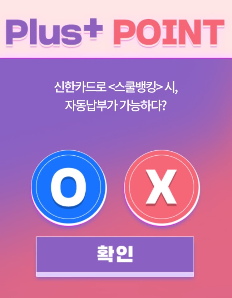 신한OX퀴즈 매일출첵 포인트 적립 퀴즈 8월 14일 오늘의 퀴즈 신한카드로 스쿨뱅킹시 자동납부가 가능하다? 신한OX퀴즈 매일출첵 포인트 적립 퀴즈 8월 14일 오늘의 퀴즈 신한카드로 스쿨뱅킹시 자동납부가 가능하다?