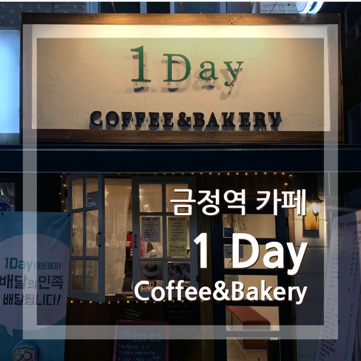  금정역 카페 1Day 원데이! 소소한 스터디 모임하기도 좋아요.