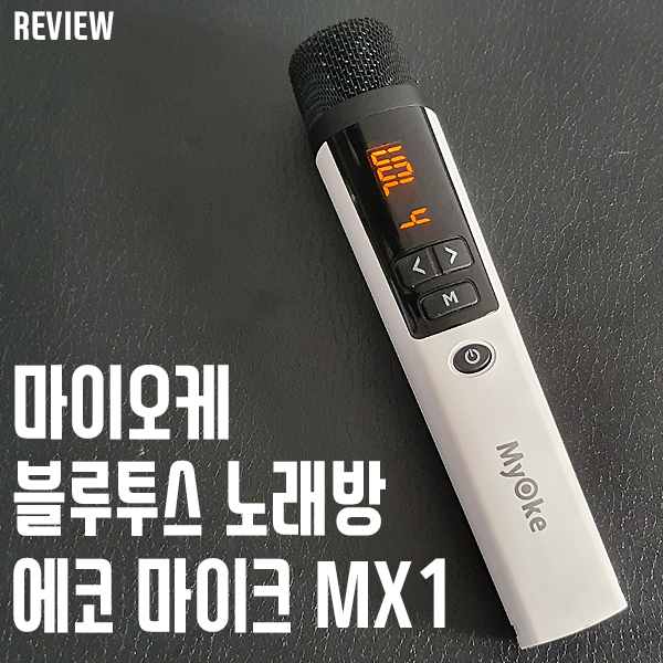 마이오케(Myoke) 블루투스 노래방 마이크! 간편하게 어디든 나만의 노래방을! 마이오케(Myoke) 블루투스 노래방 마이크! 간편하게 어디든 나만의 노래방을!