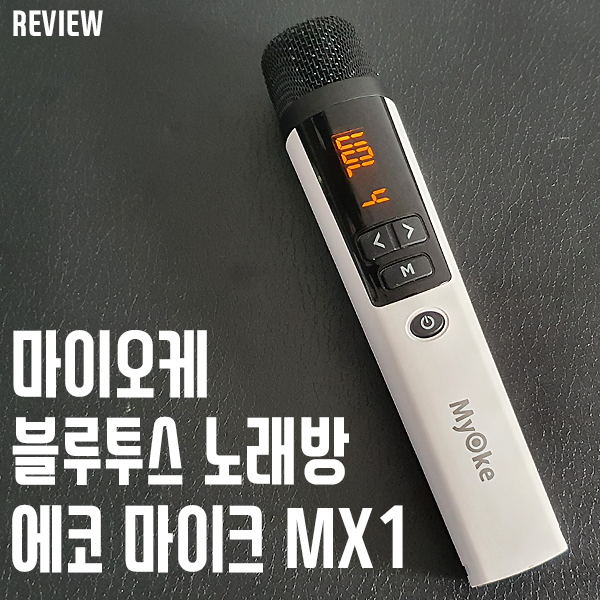 마이오케(Myoke) 블루투스 노래방 마이크! 간편하게 어디든 나만의 노래방을!