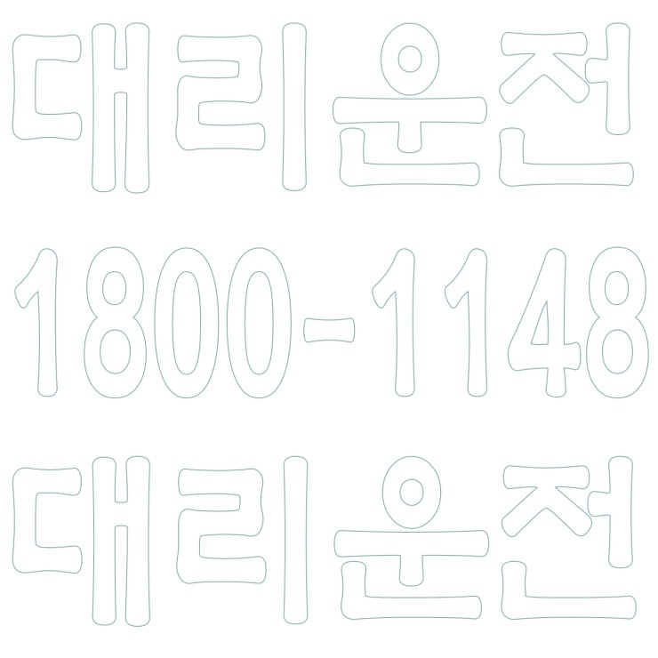  서울,경기,인천,대전,충남,충북,세종,수도권 대리운전 1800-1148 대리가격 대리비 대리요금 24시간 상담원 대기