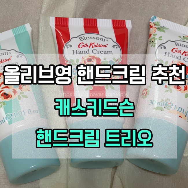 [올리브영 핸드크림 추천] 캐스키드슨 핸드크림 트리오