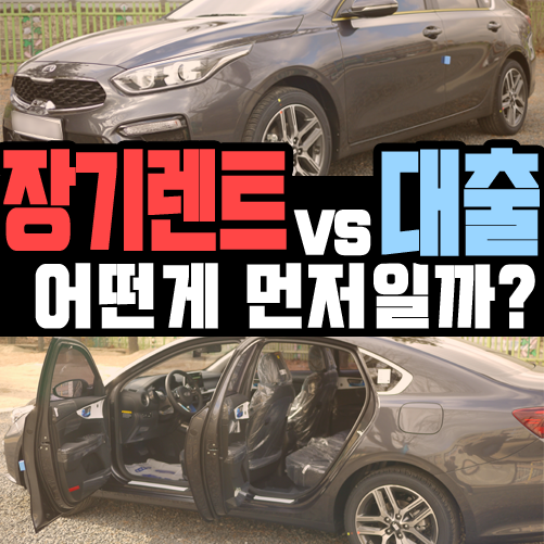  신차 장기렌트카 & 대출 어떤것이 우선되어야 할까?
