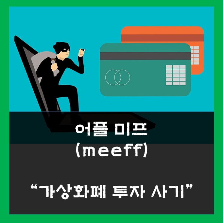  미프(meeff) - 가상화폐 투자 유도 사기 수법 분석