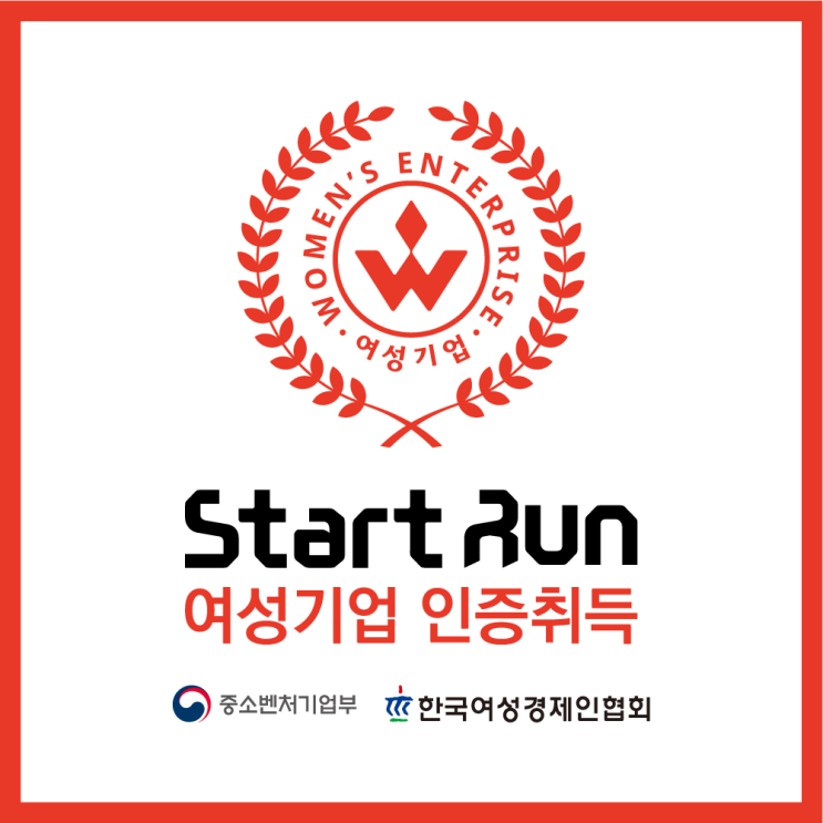  (주)스타트런, 중소벤처기업부·한국여성경제인협회 여성기업 인증 취득