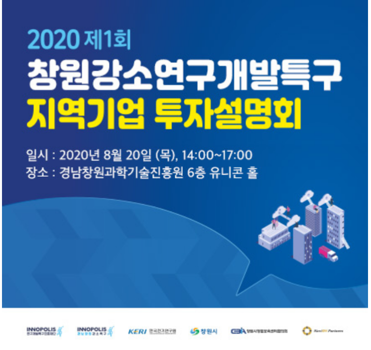  솔데스크 2020창원 제1회 강소연구개발특구 지역기업 투자