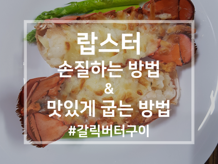 이마트 트레이더스 랍스터 손질 방법 & 맛있게 굽는 방법 | 갈릭버터구이 with 아스파라거스 구이 (노오븐)