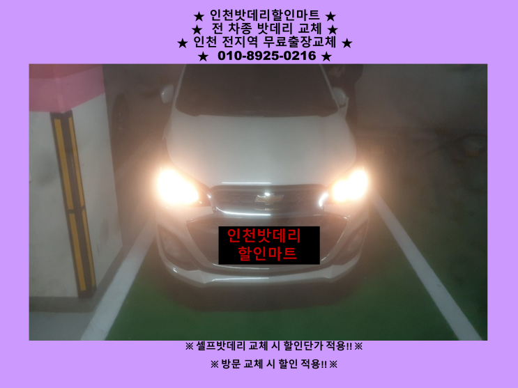 더넥스트스파크배터리 인천 남동구밧데리 출장교체 24시 자동차배터리