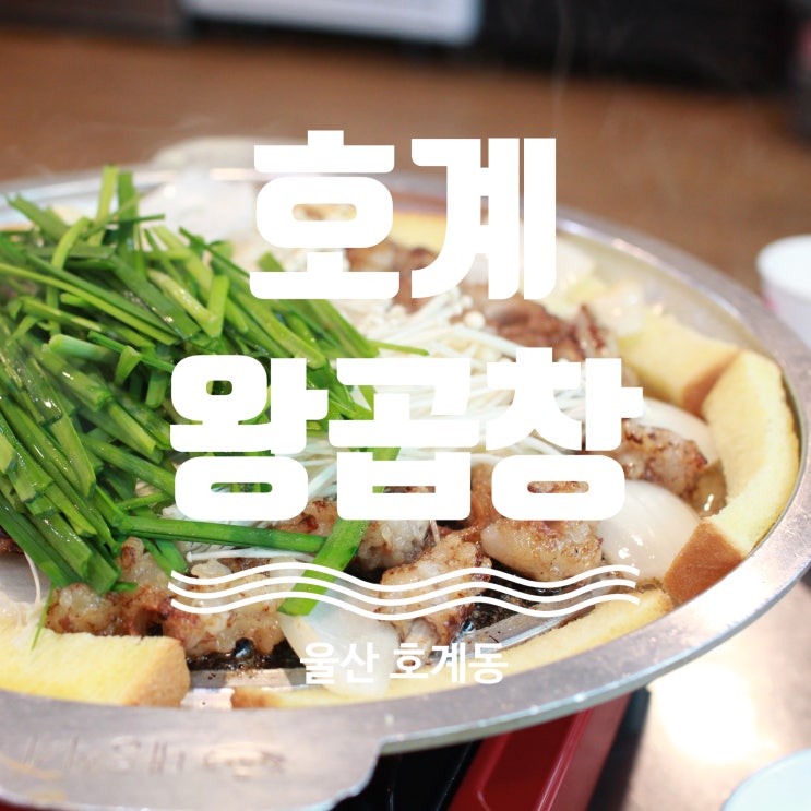  울산북구곱창맛집 호계왕곱창 탐방기