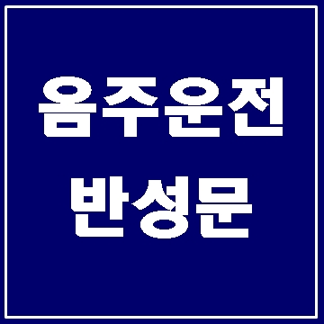  음주운전 반성문 양식 알려주세요.