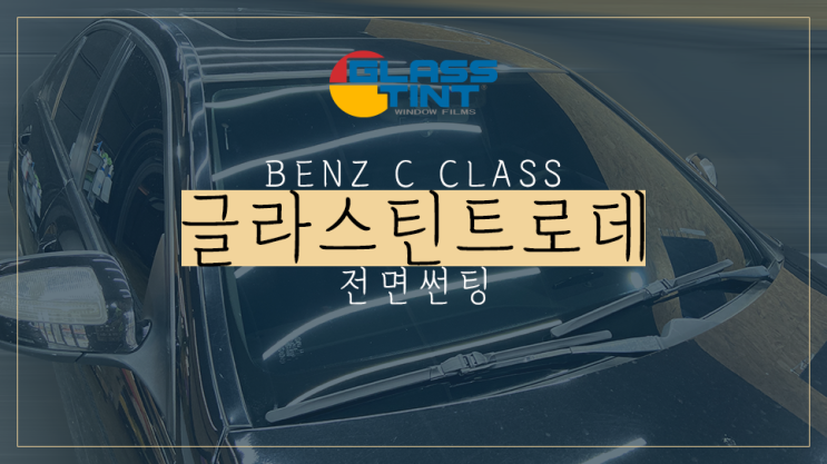  [영등포 썬팅] 벤츠 C클래스 글라스틴트 로데 전면 썬팅! 자동차 앞유리 썬팅 농도 추천!!
