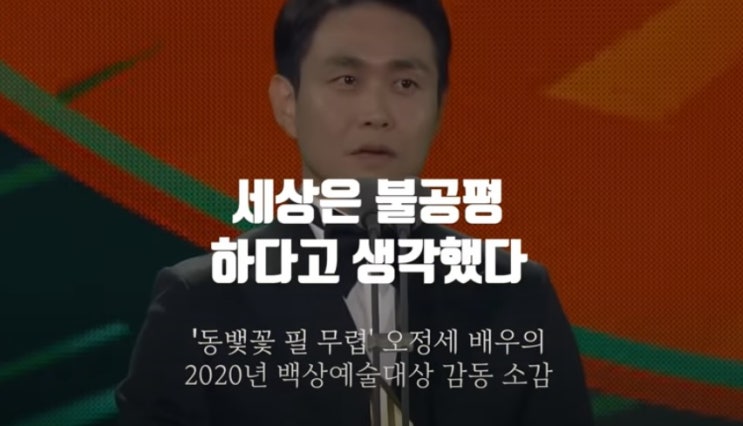  백상예술대상 배우 오정세 눈물나고 가슴뭉클한 감동적인 수상소감 "세상은 불공평하다고 생각했다"