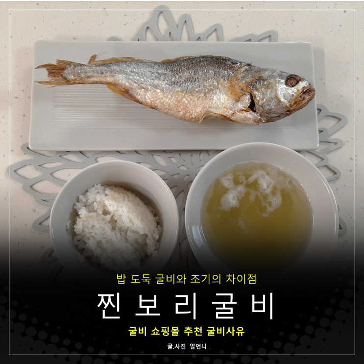  굴비 조기 차이점과 찐보리굴비 쇼핑몰 추천