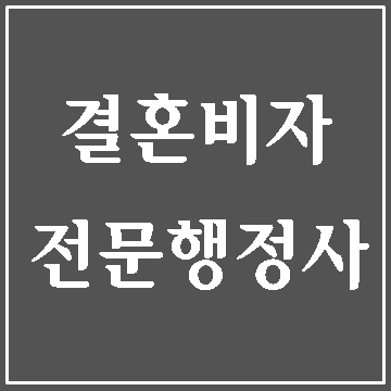  대구 결혼비자 사례에 따른 비자 취득 방법 (대구 행정사 E&F)