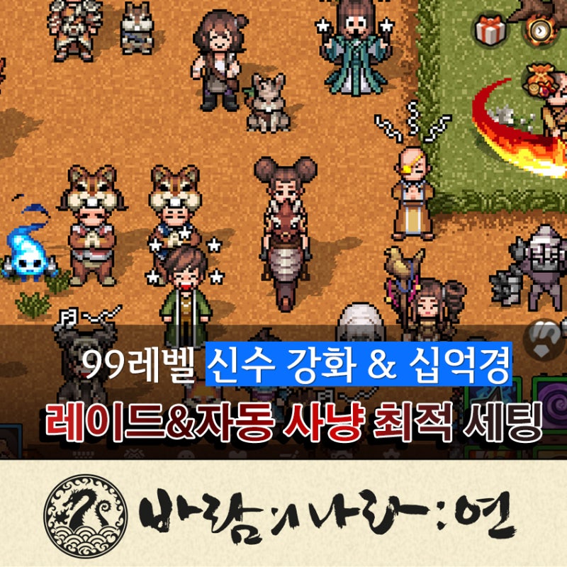 바람의 나라 연 주술사 스킬 세팅 99 레벨 신수 강화와 십억경 네이버 블로그