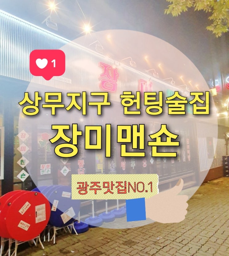 상무지구핫플 안주 저렴한 장미맨숀 맥주가2,800원??