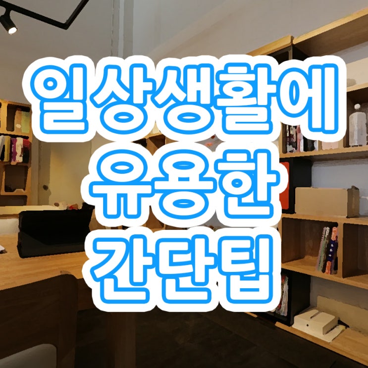  간단팁 생활에 활용하기