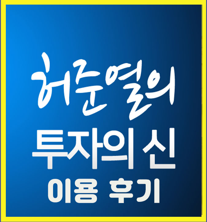  부동산전문가 투자의신을 사용한 따끈한 후기입니다