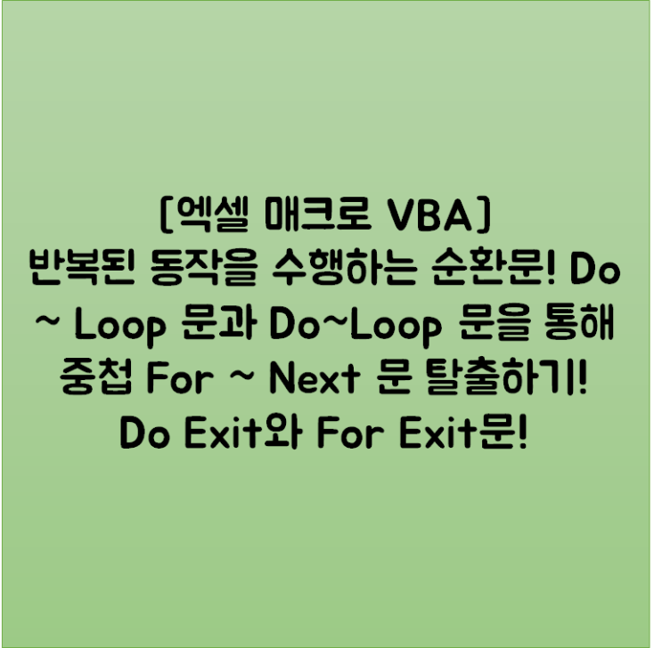 [엑셀 매크로 VBA] 반복된 동작을 수행하는 순환문! Do ~ Loop 문과 Do~Loop 문을 통해 중첩 For ~ Next 문 탈출하기! Do Exit와 For Exit문!