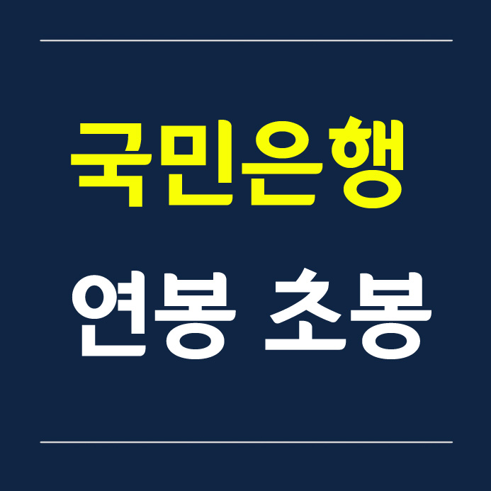 국민은행 연봉/ 초봉 (2020년)