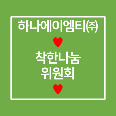  이웃사랑을 실천하는 착한 기업 하나AMT