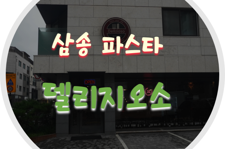  삼송 파스타/신원동 맛집 델리지오소 브런치 즐기기!