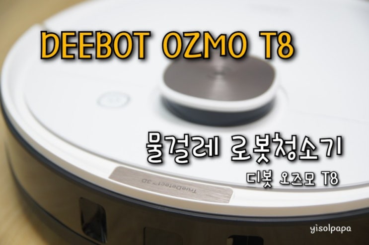 아시아 1위 최첨단 물걸레 로봇청소기 디봇 오즈모 T8[DEEBOT OZMO T8] 개봉기