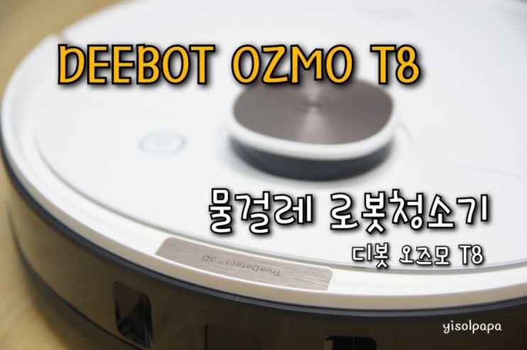  아시아 1위 최첨단 물걸레 로봇청소기 디봇 오즈모 T8[DEEBOT OZMO T8] 개봉기