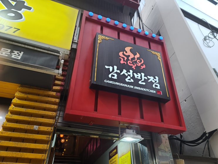  감성반점고척동맛집중국집탕수육누룽지짜장면