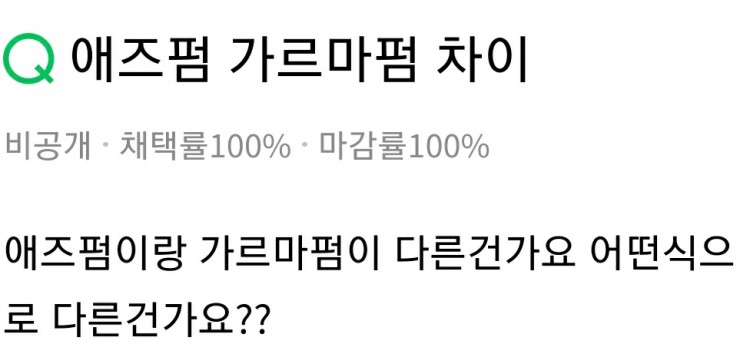 남자 가르마펌과 애즈펌 비교