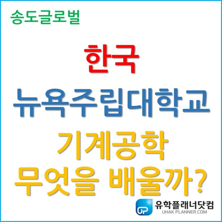  한국뉴욕주립대학교, 기계공학 Mechanical Engineering 무엇을 배울까?