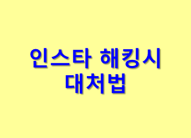 인스타그램 해킹시 대처방법, 인스타 보안강화 설명