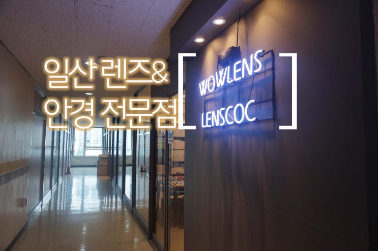 일산 최저가 렌즈&안경전문점  [와우렌즈]
