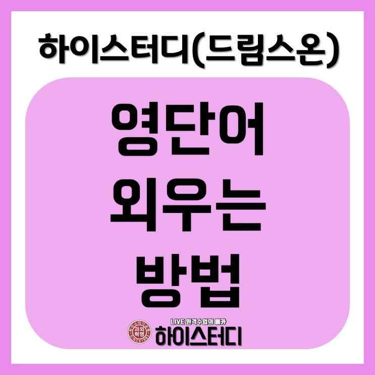  [ 하이스터디 드림스온 ] - 최재우 원장님의 영단어 외우는 법