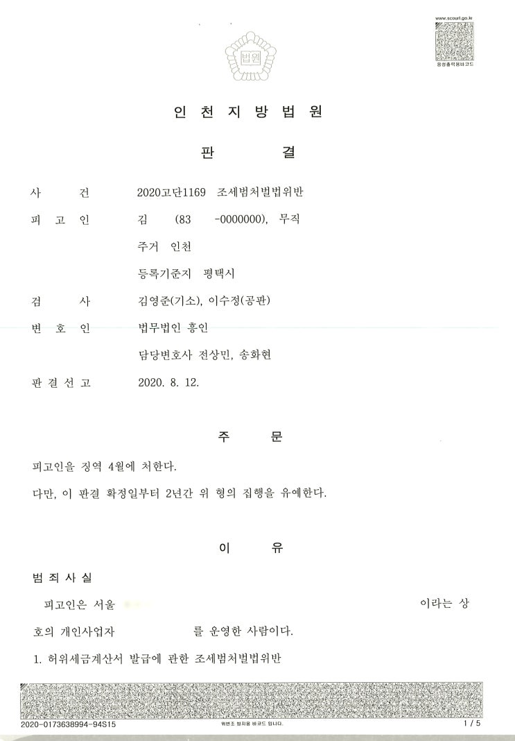  (형사 – 조세범 집행유예) 조세범 처벌법 위반
