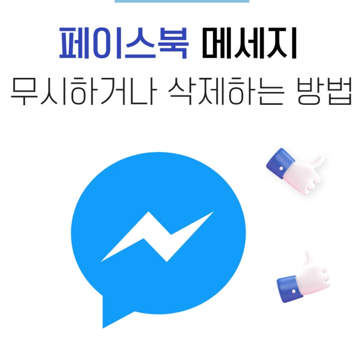 페메 메세지 무시하거나 삭제하는 유용한방법!