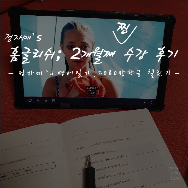  [영어 일기] 영화 2편 가볍게 시작하기_홈글리쉬 후기!